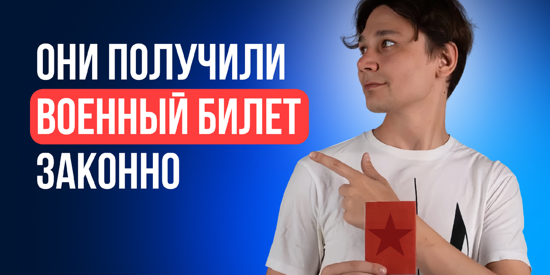 Истории ребят, которые получили военный билет законно