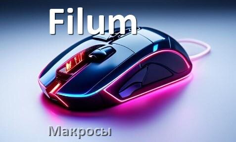 
Макросы для мыши Filum пакеты для всех игр и без отдачи
