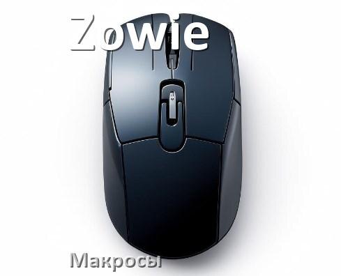 
Макросы для мыши Zowie пакеты без отдачи и для всех игр