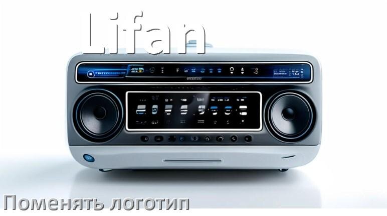 
Как на магнитоле Lifan установить свой логотип заставки на загрузку
