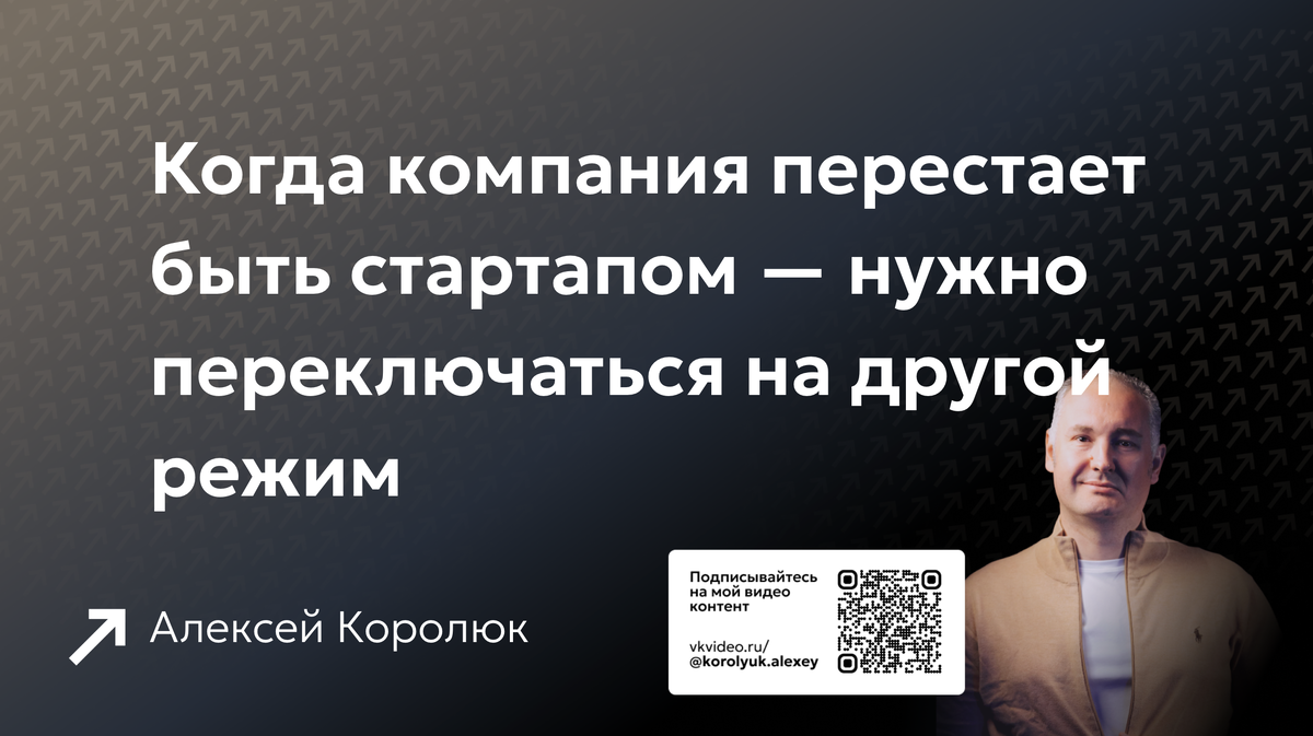 Когда компания перестаёт быть стартапом — нужно переключаться на другой режим
