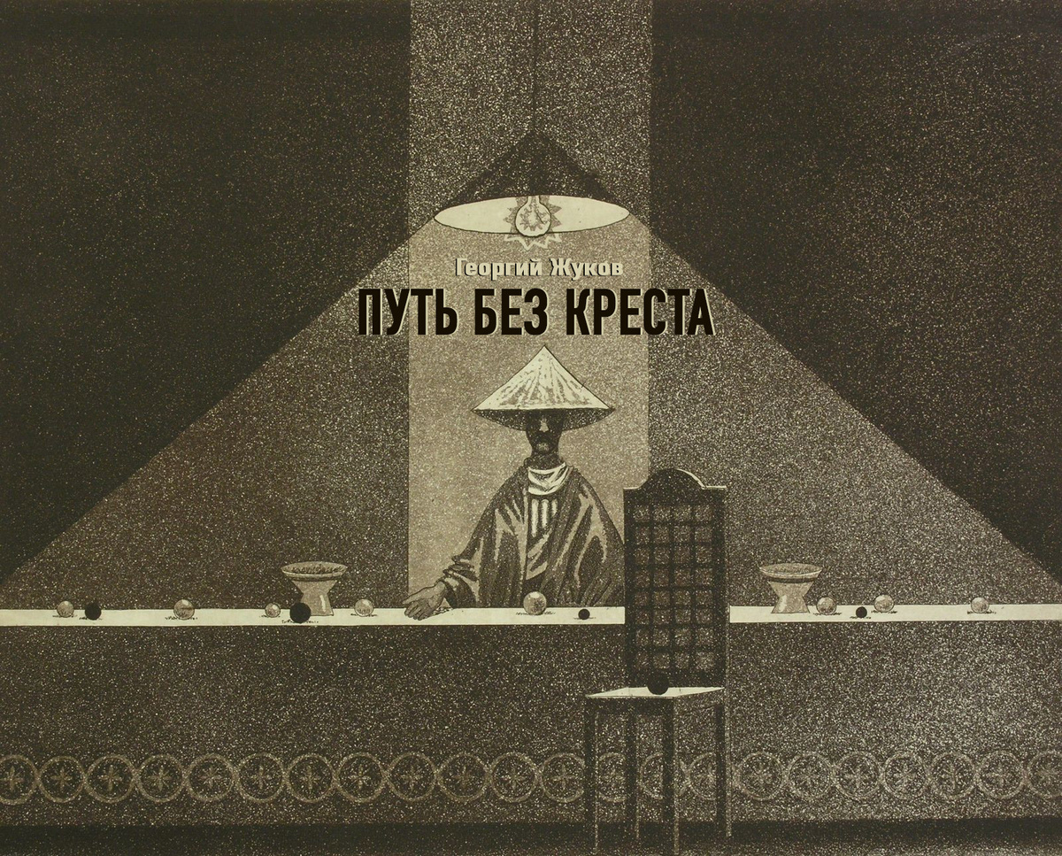 Книга Георгия Жукова - «Путь без креста»