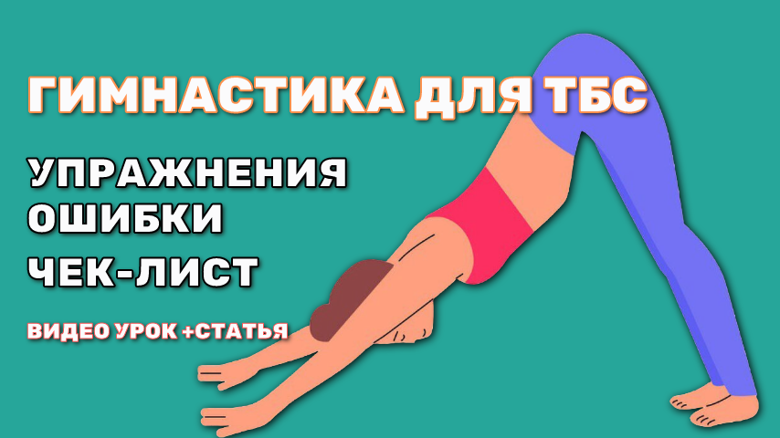 Зачем нужна гимнастика для тазобедренного сустава?