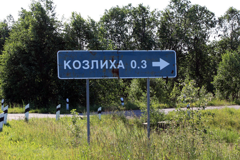 Вологодская область, Харовский район