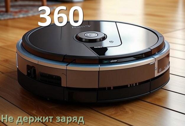 
Почему робот-пылесос 360 быстро разряжается и не держит аккумулятор