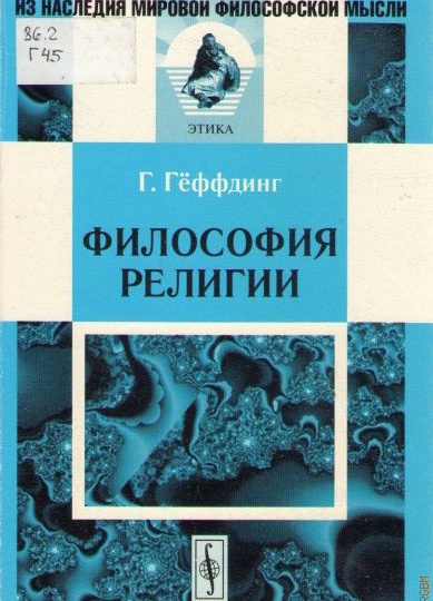 Круг чтения. Г.Геффдинг «Философия религии»