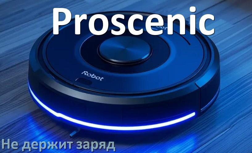 
Почему робот-пылесос Proscenic быстро разряжается и не держит аккумулятор