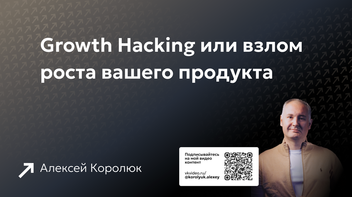 Growth Hacking или взлом роста вашего продукта 