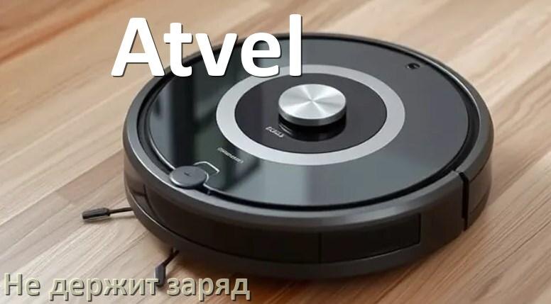 
Почему робот-пылесос Atvel быстро разряжается и не держит аккумулятор