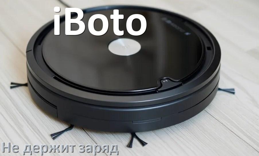 
Почему робот-пылесос iBoto быстро разряжается и не держит аккумулятор
