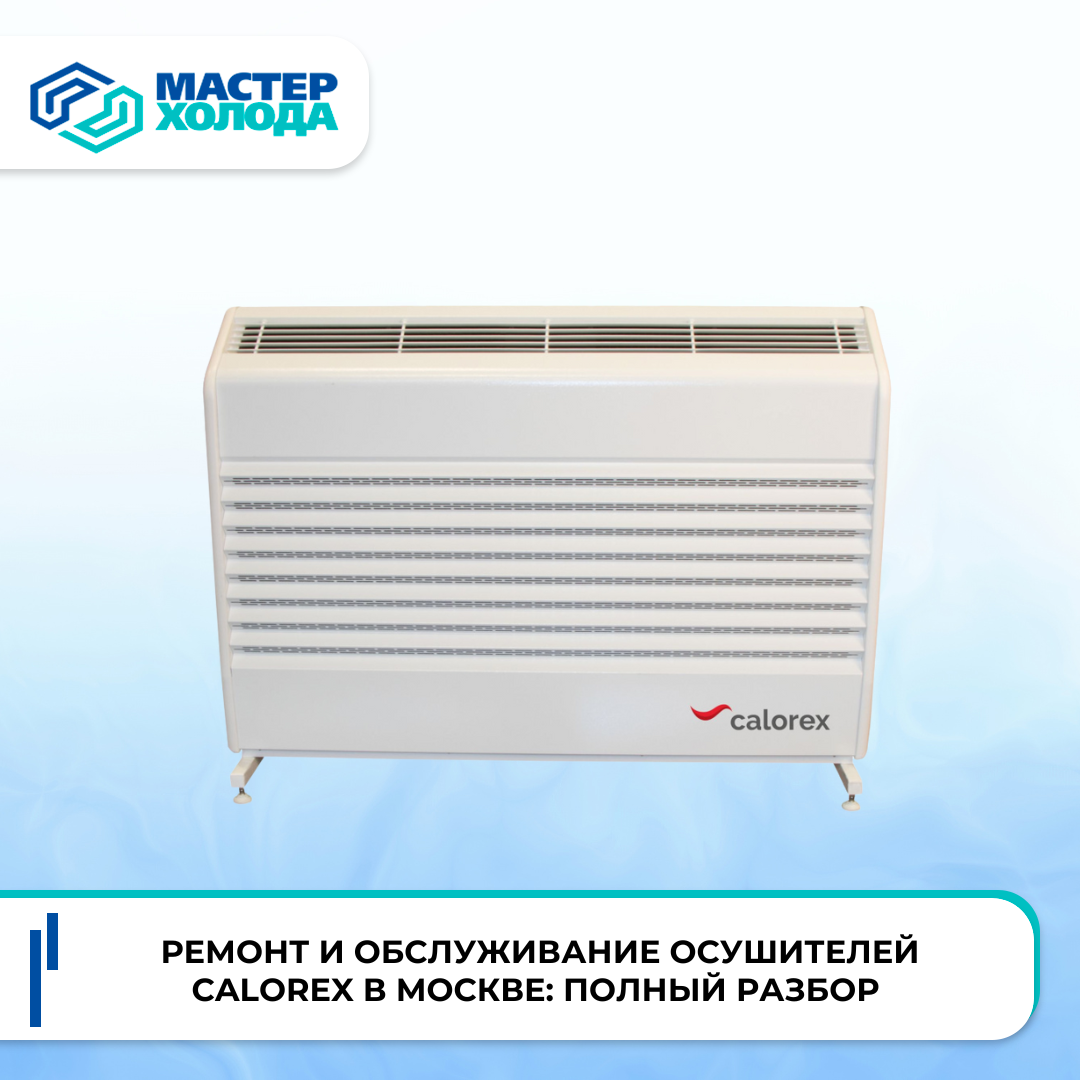 Ремонт осушителей Calorex | Мастер Холода