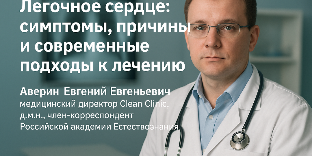 Легочное сердце: симптомы, причины и современные подходы к лечению