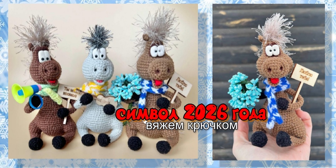 МК Конь Симол 2026 года Вяжем крючком Подробный мастер класс