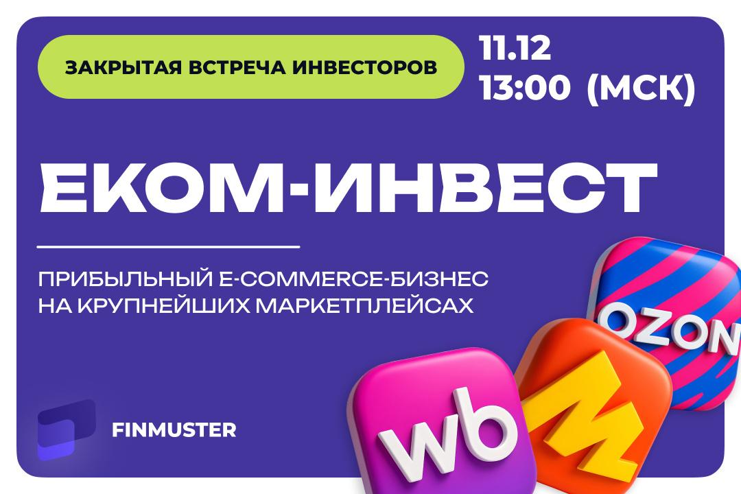 Инвест-встреча: ЕКОМ-ИНВЕСТ — прибыльный бизнес на маркетплейсах 