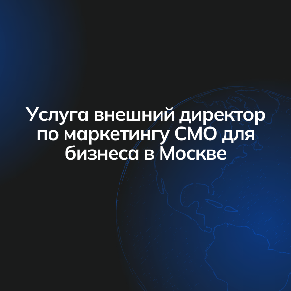 Услуга внешний директор по маркетингу CMO для бизнеса в Москве
