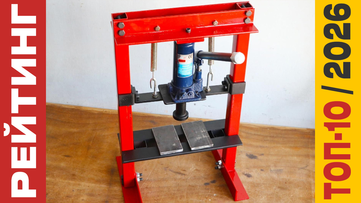 ТОП-10 Гидравлических прессов 2026 года: Рейтинг лучших моделей