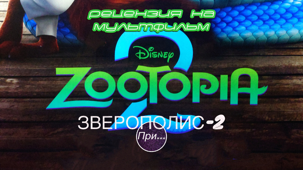 Титульный коллаж к статье "Зверополис-2 (2025), статья-отзыв продюсера и сценариста после просмотра нового мультфильма"