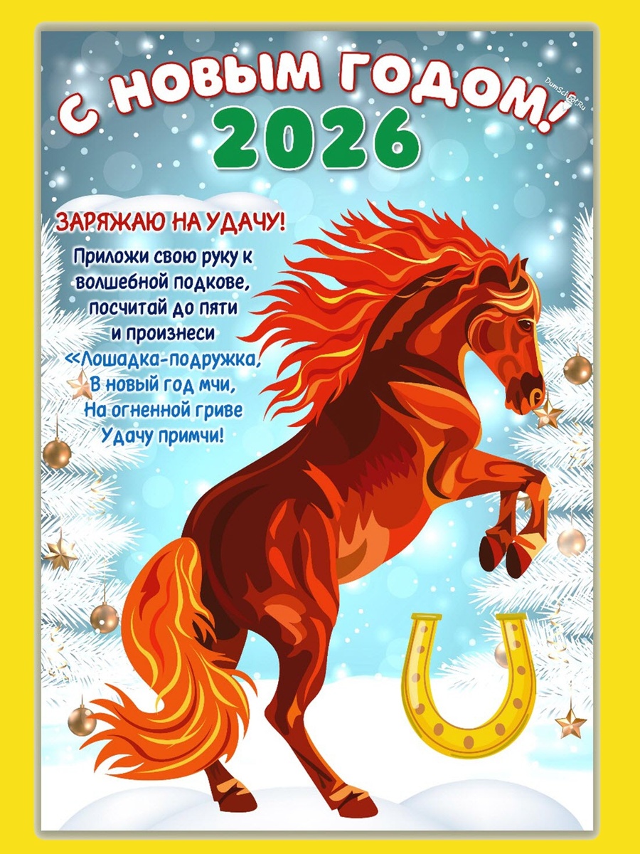 Лошадь 2026 на удачу и хорошие оценки!