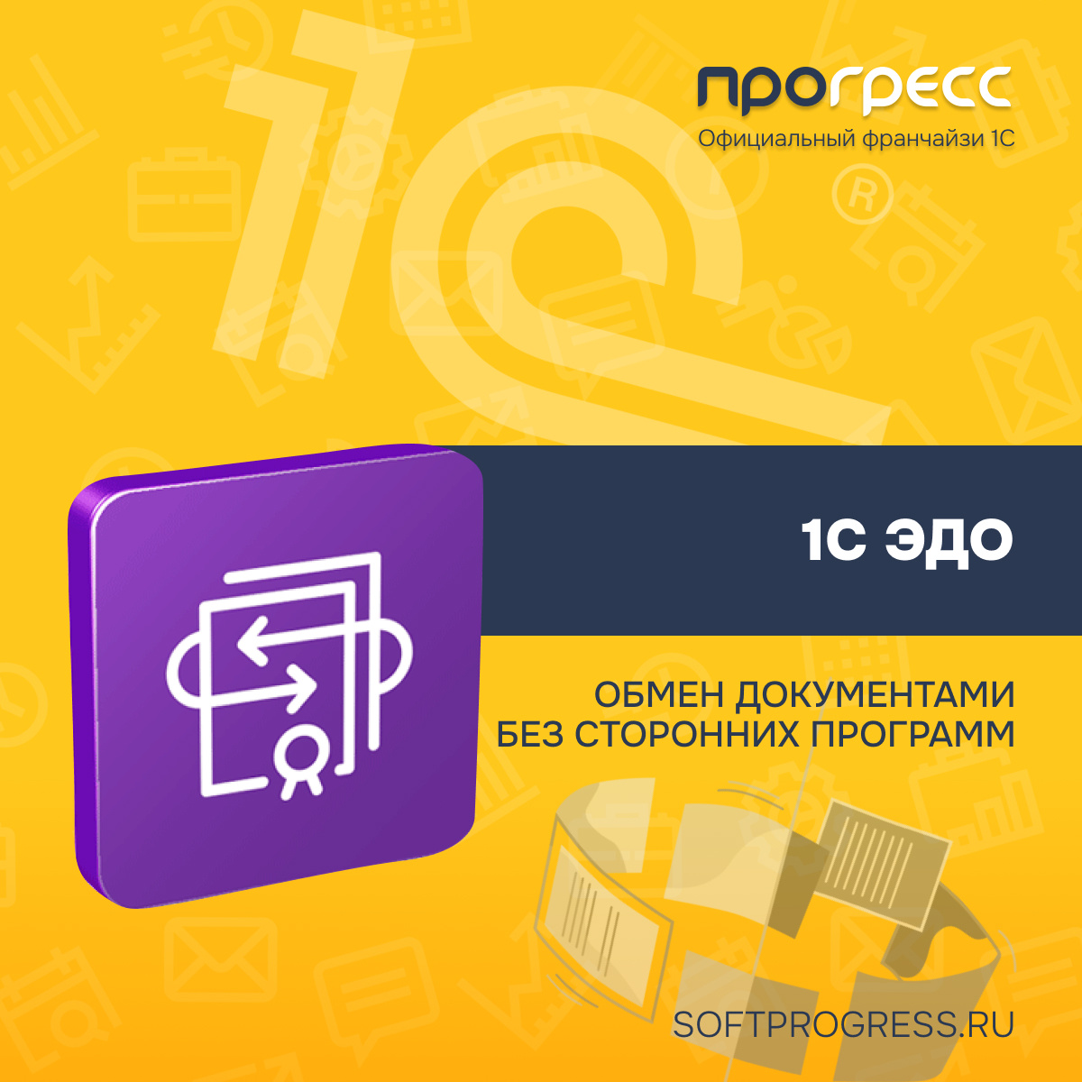 Сервис 1С-ЭДО: как компаниям упростить обмен документами и убрать ошибки в учёте
