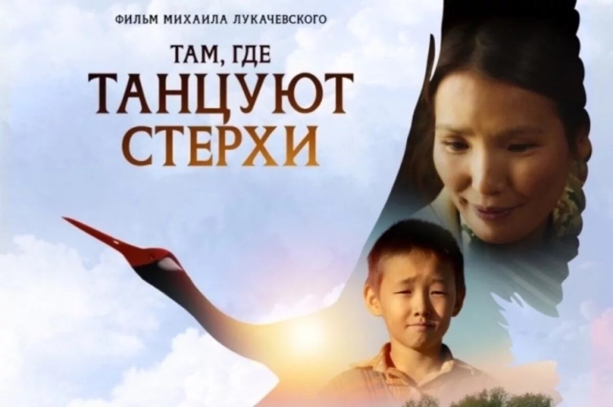    Фильм «Там, где танцуют стерхи» победил на кинофестивале в Иране