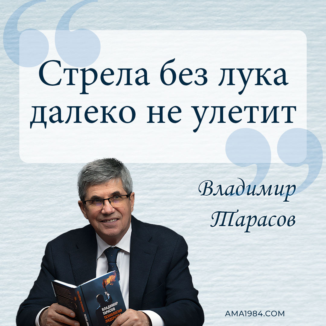 Владимир Тарасов: «Стрела без лука далеко не улетит» 