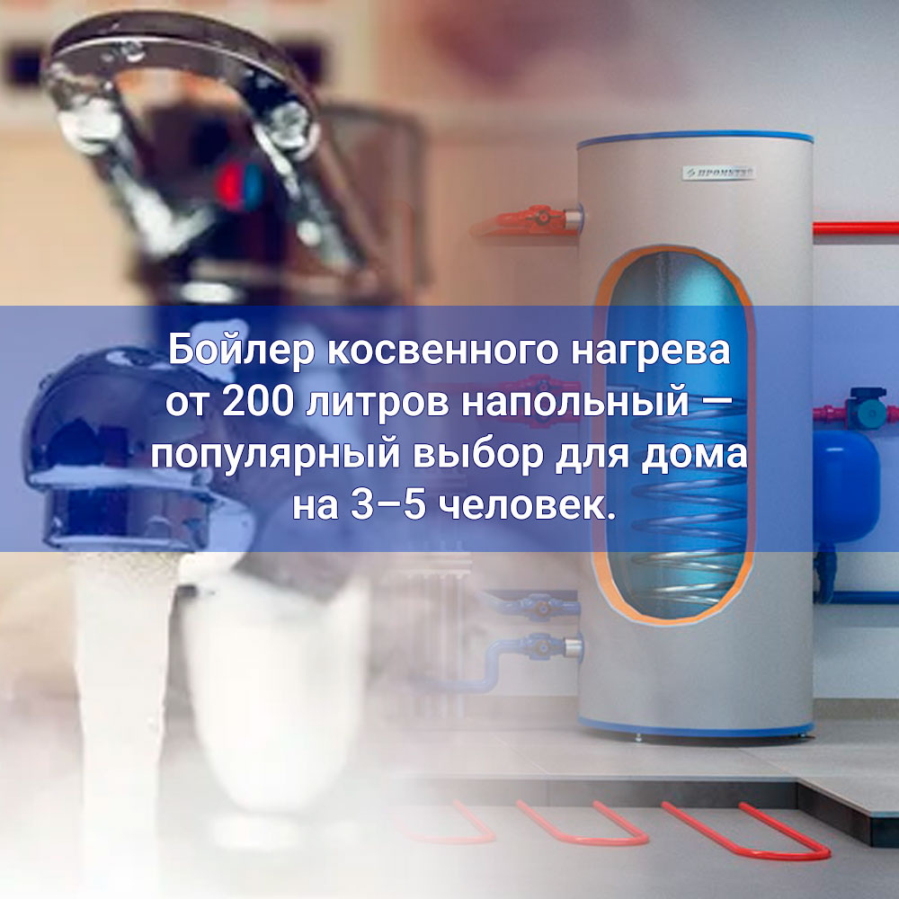 https://prometey54.ru/info/articles/boylery/boyler-kosvennogo-nagreva-200-litrov/