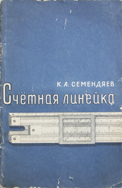 Пособие «Счётная линейка. Краткое руководство»