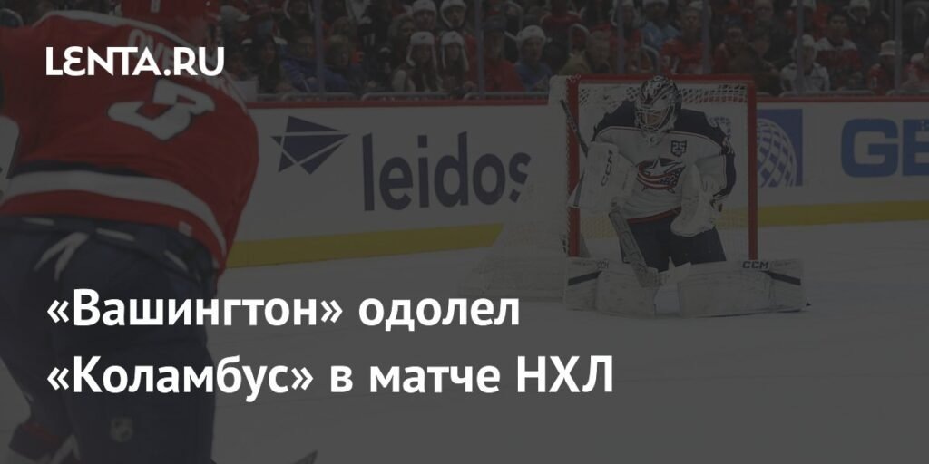    «Вашингтон Кэпиталз» обыграл «Коламбус Блю Джекетс» всухую (источник изображения) News Express Team