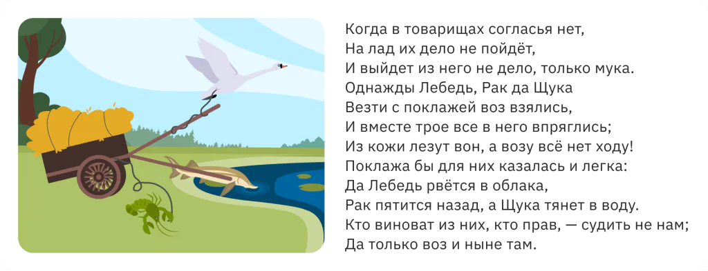 «Лебедь, Щука и Рак» — басня Ивана Андреевича Крылова. Написана в 1814 году, опубликована в сборнике «Новые басни» (1816, ч. 4).