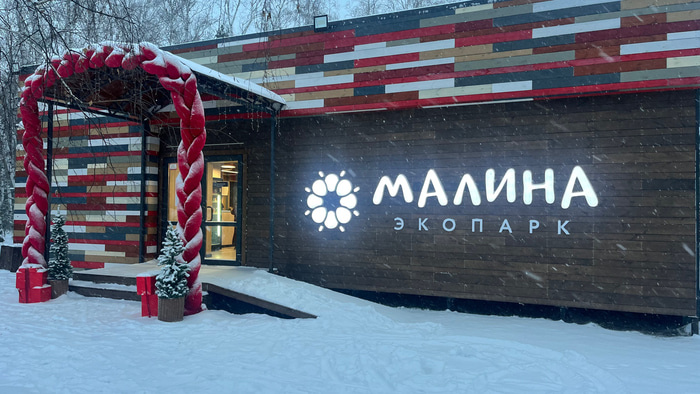    Фото: Экопарк Малина