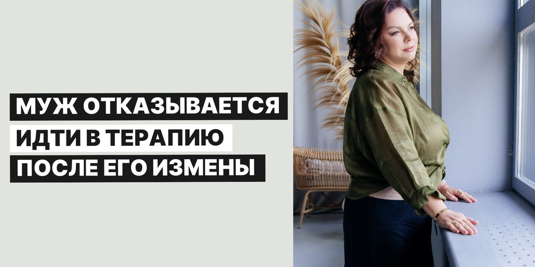 Муж отказывается идти в терапию после его измены