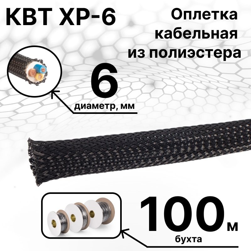 КВТ XP-6 Оплетка кабельная из полиэстера черная ( бухта 100 м)
