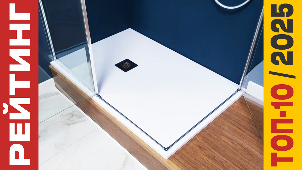 ТОП-10 Душевых поддонов 2025 года: Рейтинг лучших моделей