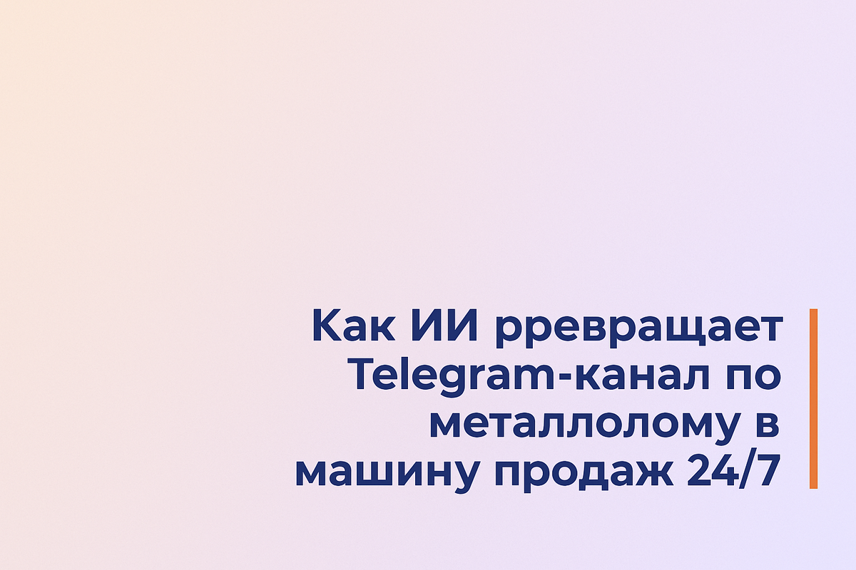    ИИ в Telegram-канале по металлолому Никита Титов
