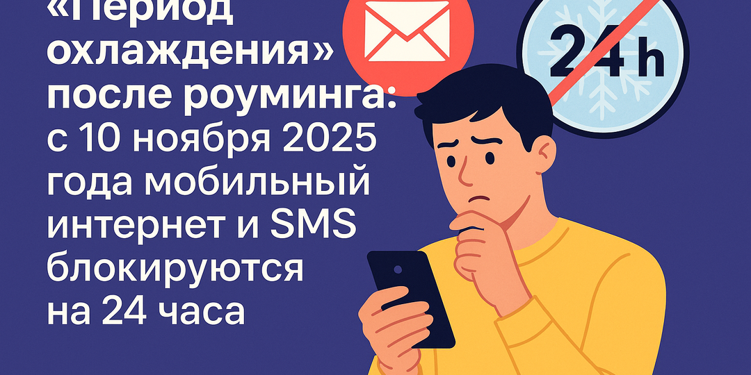 После роуминга — сутки без интернета? С 10 ноября в России действует «период охлаждения»: зачем он нужен и как его быстро снять