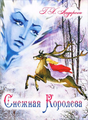 «Снежная королева» — произведение Ганса Христиана Андерсена, которое полюбилось детям на многие годы. В сказке рассказывается об удивительных приключениях двух детей — Кая и Герды, когда в их судьбу вмешиваются волшебные силы. Узнав от бабушки о Снежной королеве, Кай заявляет, что если она войдёт к ним, то он посадит её в печь, и королева растает. Царица снегов и бурь похищает его за такую дерзость, а Герда отправляется на его поиски. Впереди девочку ожидает немало испытаний, но она не отступает и приходит в чертоги Снежной королевы, где своими слезами растапливает льдинку в сердце Кая. Сказка научит быть храбрым, стойким, целеустремленным, преданным дружбе и верить в собственные силы.