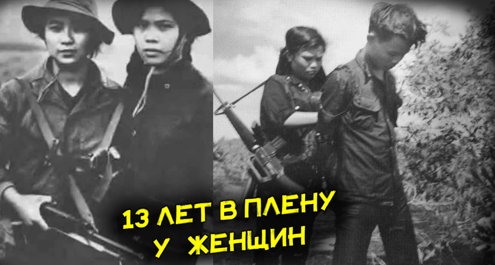 2 вьетнамские партизанки держали 13 лет мужчину в плену и использовали его по назначению. Как он смог сбежать