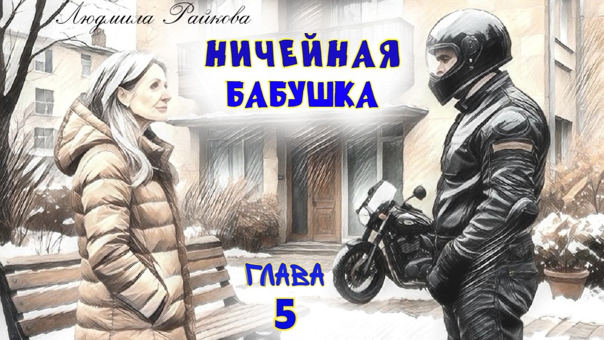 За спиной протарахтел мотоцикл. - Привет Маня? Кого ждешь? Маня оглянулась верхом н аппарате сидел электрик Игорь..