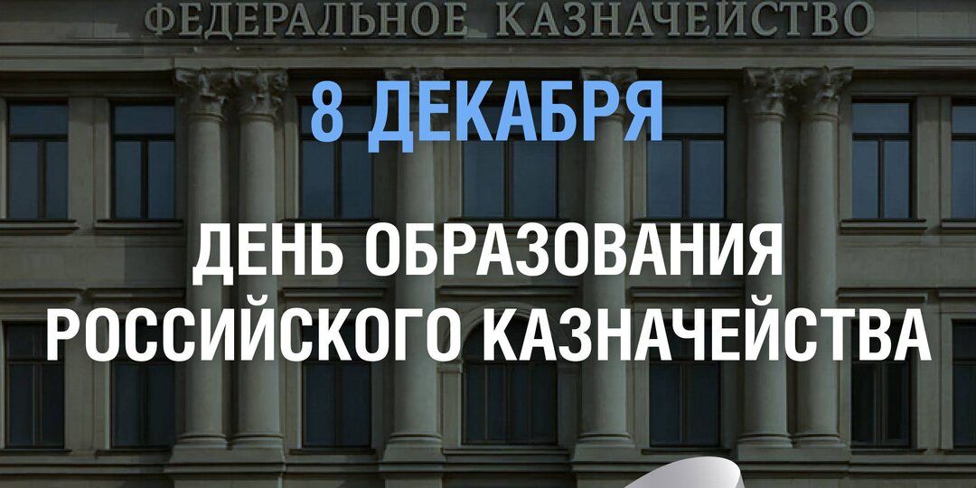 🇷🇺 8 декабря — День образования российского казначейства