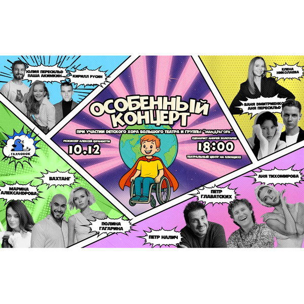     Аня Пересильд, Ваня Дмитриенко и другие звезды дадут «Особенный концерт»