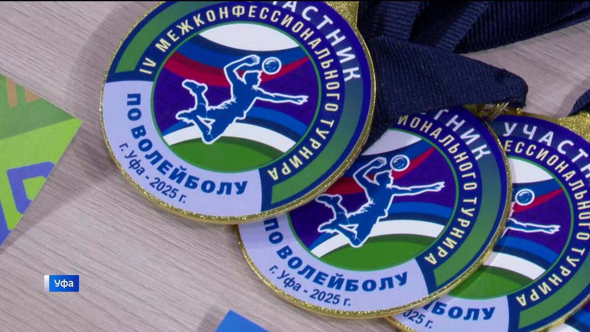    Волейбол объединяет: в Уфе прошел турнир среди священнослужителей трех конфессий