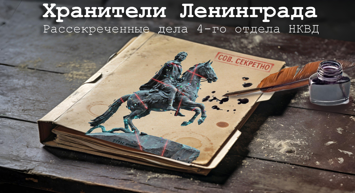 Хранители Ленинграда: Что на самом деле скрывают архивы НКВД о призраках Петербурга