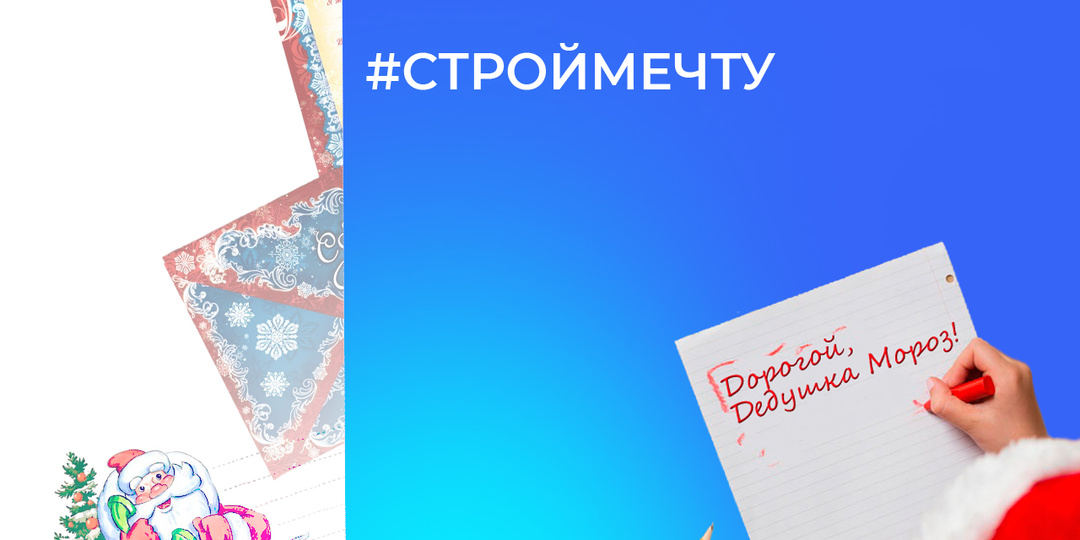 Дети расскажут в письме Деду Морозу о мечте строить дома