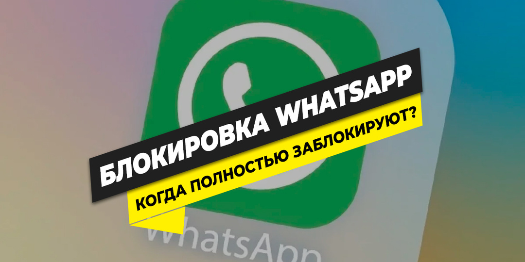 Проблемы с работой WhatsApp в России сохраняются 8 декабря 2025 года