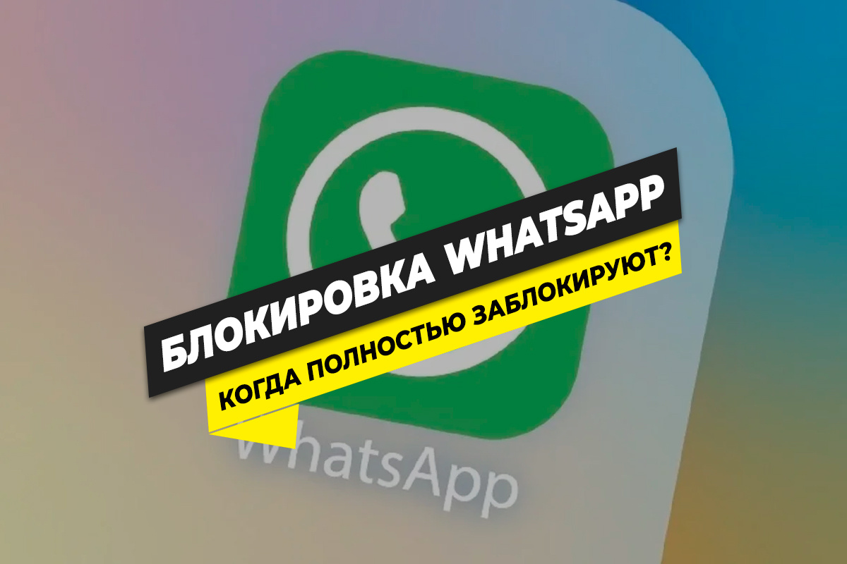 Проблемы с работой WhatsApp