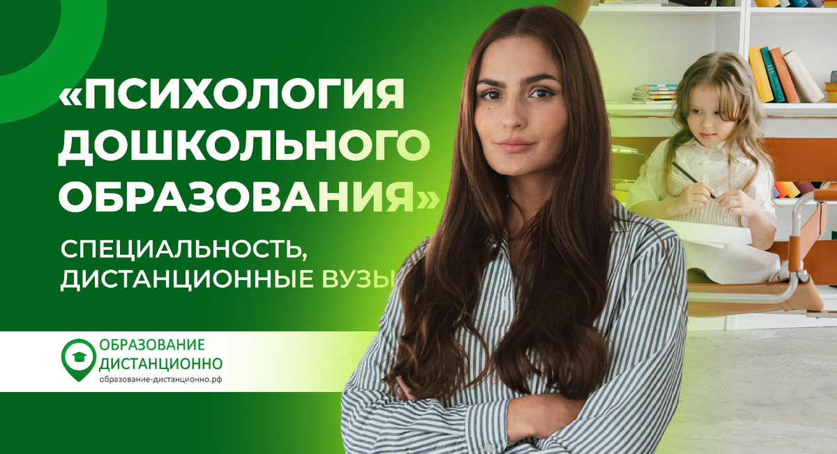 Специальность Психолог дошкольного образования