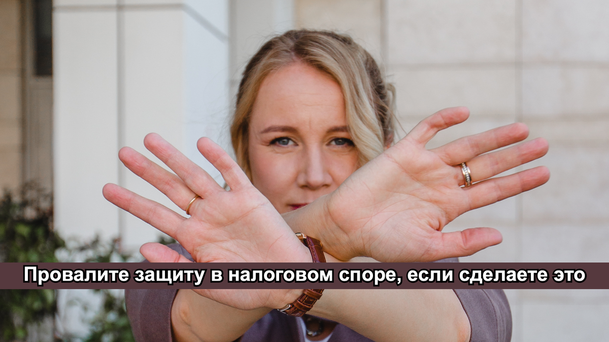 Как выиграть в налоговом споре