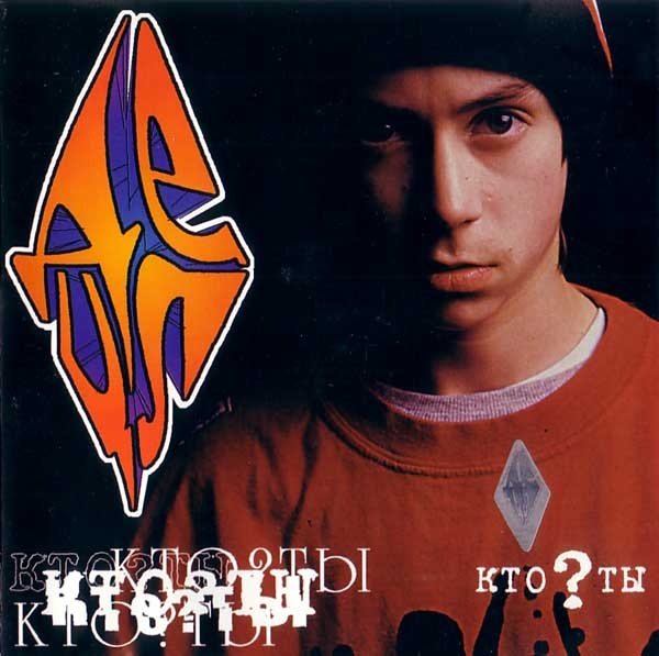 Обложка альбома Децла «Кто ты?» (2000). Фото взято из открытого источника в интернете. 