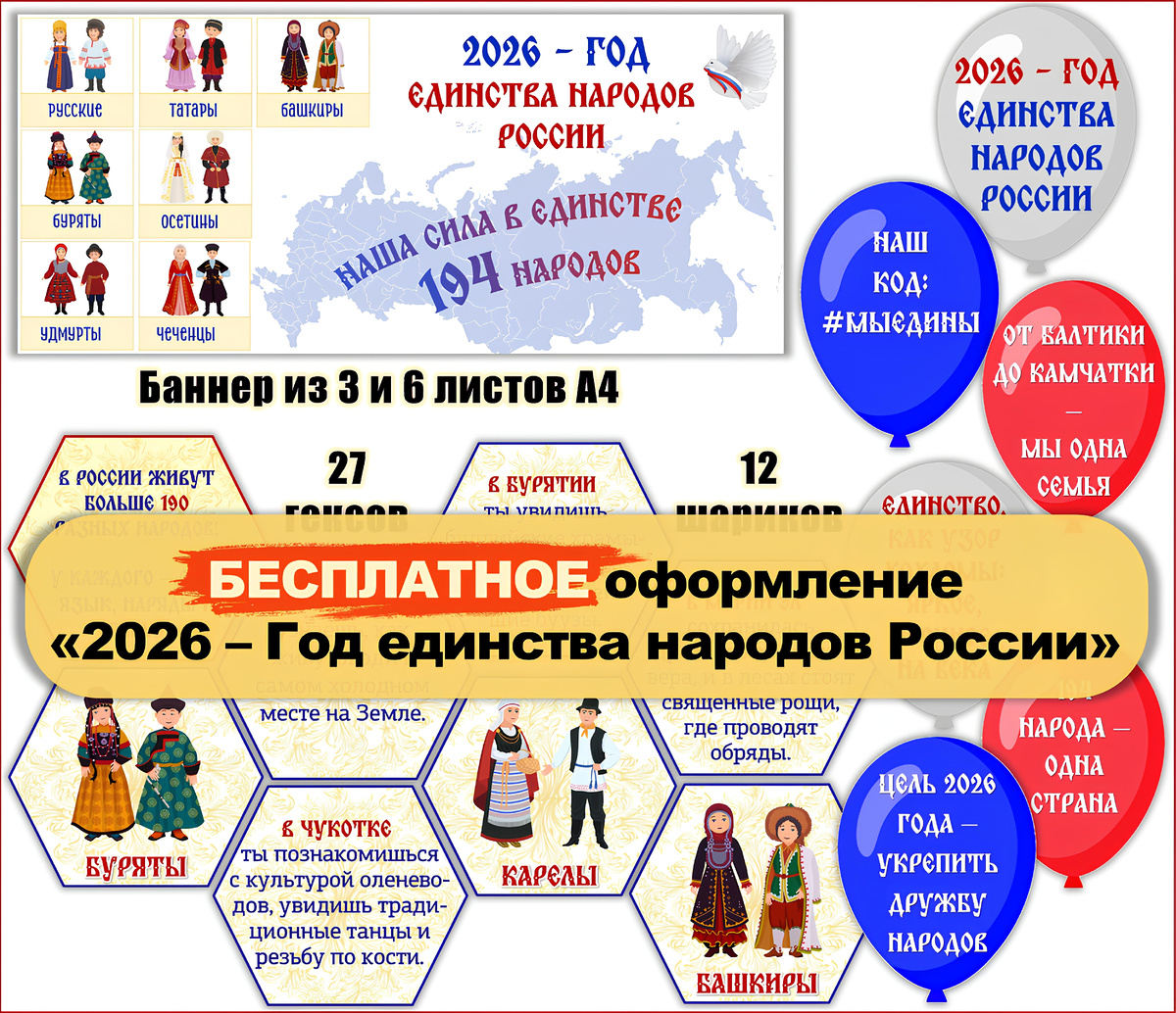 БЕСПЛАТНОЕ оформление «2026 – Год единства народов России»