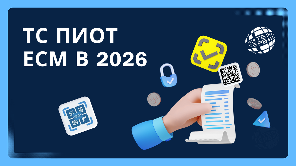 ТС ПИоТ и ЕСМ: даты, как внедрить? Все об изменениях – Ритейл Сервис